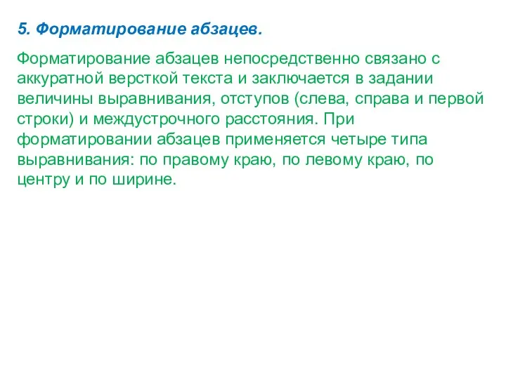 5. Форматирование абзацев. Форматирование абзацев непосредственно связано с аккуратной версткой