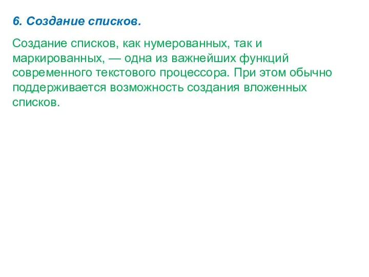 6. Создание списков. Создание списков, как нумерованных, так и маркированных,