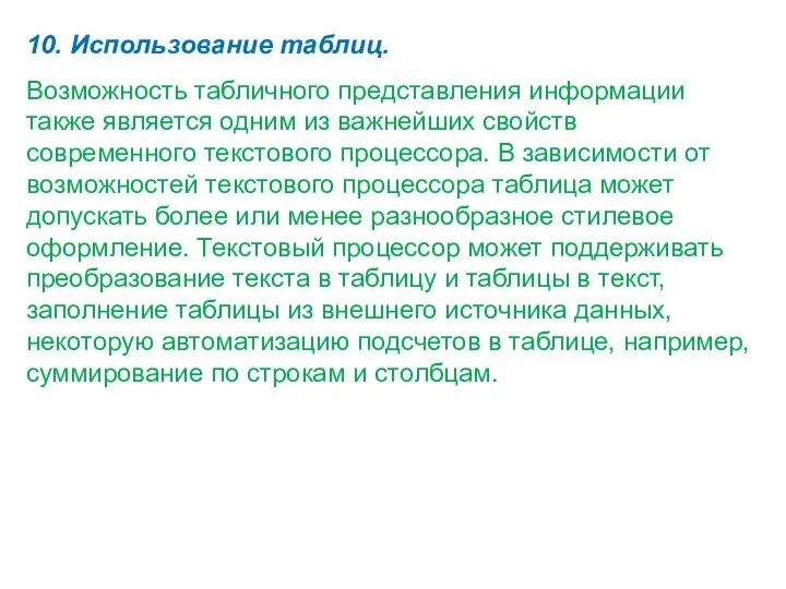 10. Использование таблиц. Возможность табличного представления информации также является одним