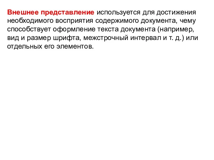 Внешнее представление используется для достижения необходимого восприятия содержимого документа, чему