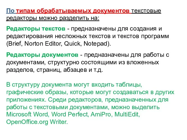 По типам обрабатываемых документов текстовые редакторы можно разделить на: Редакторы