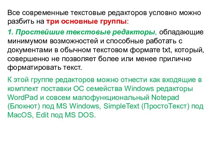 Все современные текстовые редакторов условно можно разбить на три основные