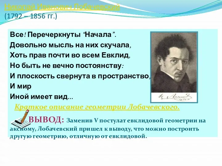 Николай Иванович Лобачевский (1792 – 1856 гг.) Все! Перечеркнуты “Начала”. Довольно мысль на