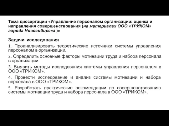 Тема диссертации «Управление персоналом организации: оценка и направления совершенствования (на