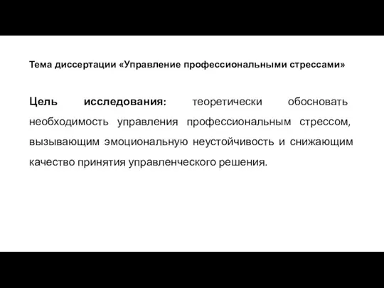 Тема диссертации «Управление профессиональными стрессами» Цель исследования: теоретически обосновать необходимость