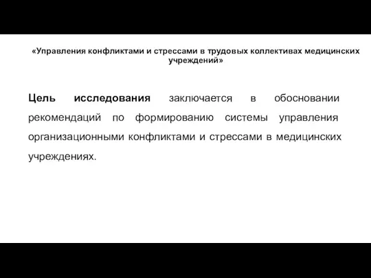 «Управления конфликтами и стрессами в трудовых коллективах медицинских учреждений» Цель