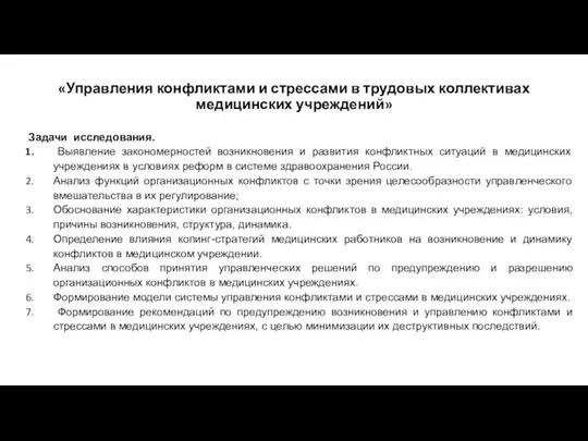 «Управления конфликтами и стрессами в трудовых коллективах медицинских учреждений» Задачи