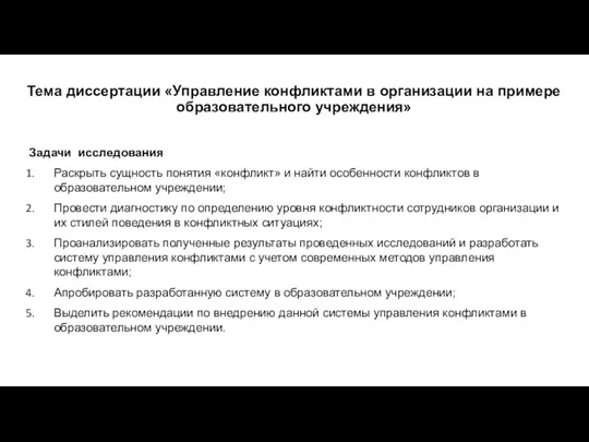 Тема диссертации «Управление конфликтами в организации на примере образовательного учреждения»