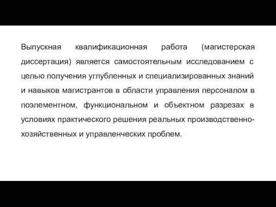 Выпускная квалификационная работа (магистерская диссертация) является самостоятельным исследованием с целью