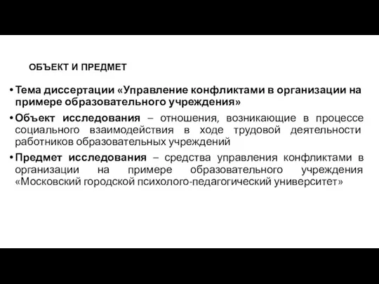 ОБЪЕКТ И ПРЕДМЕТ Тема диссертации «Управление конфликтами в организации на