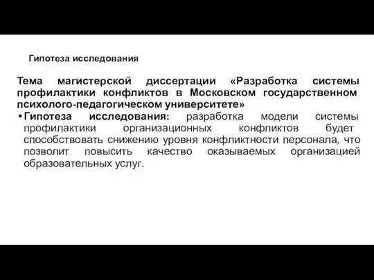 Гипотеза исследования Тема магистерской диссертации «Разработка системы профилактики конфликтов в