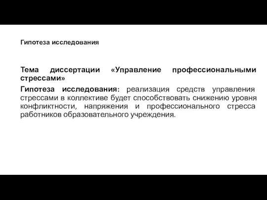 Гипотеза исследования Тема диссертации «Управление профессиональными стрессами» Гипотеза исследования: реализация