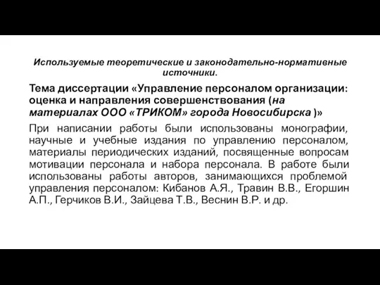 Используемые теоретические и законодательно-нормативные источники. Тема диссертации «Управление персоналом организации: