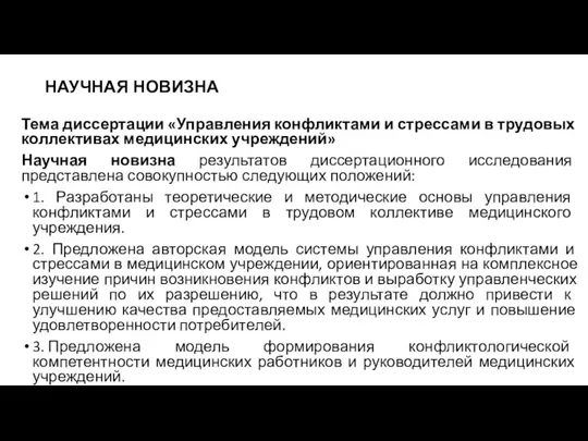 НАУЧНАЯ НОВИЗНА Тема диссертации «Управления конфликтами и стрессами в трудовых