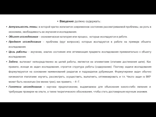 Введение должно содержать: Актуальность темы, в которой кратко излагается современное