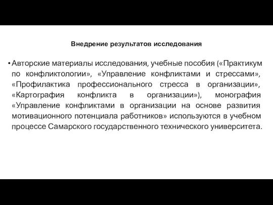 Внедрение результатов исследования Авторские материалы исследования, учебные пособия («Практикум по