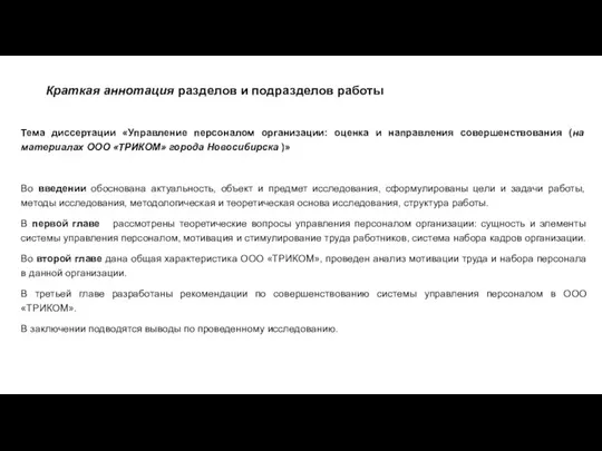 Краткая аннотация разделов и подразделов работы Тема диссертации «Управление персоналом