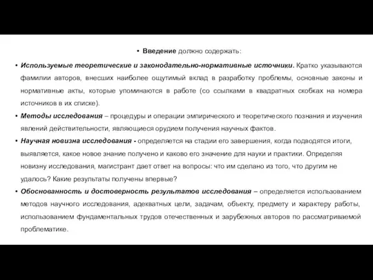 Введение должно содержать: Используемые теоретические и законодательно-нормативные источники. Кратко указываются