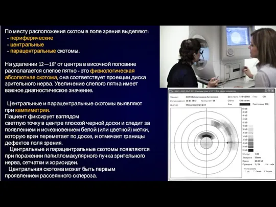 По месту расположения скотом в поле зрения выделяют: - периферические