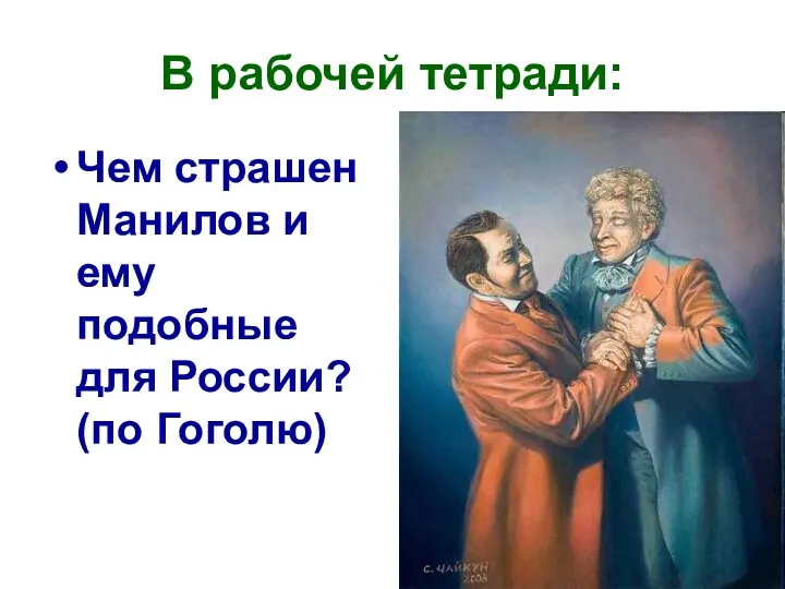 В рабочей тетради: Чем страшен Манилов и ему подобные для России? (по Гоголю)