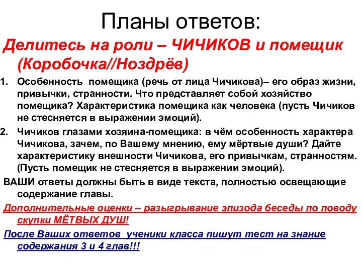 Планы ответов: Делитесь на роли – ЧИЧИКОВ и помещик (Коробочка//Ноздрёв)