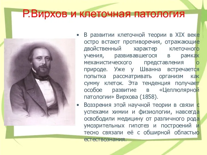 Р.Вирхов и клеточная патология В развитии клеточной теории в XIX