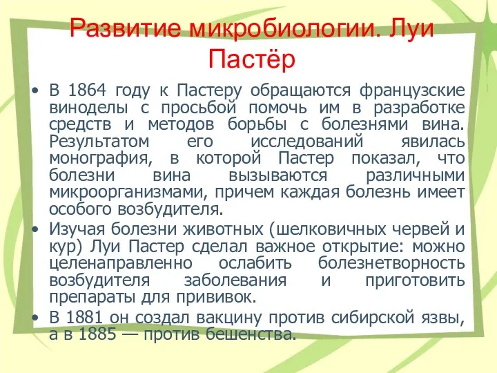 Развитие микробиологии. Луи Пастёр В 1864 году к Пастеру обращаются