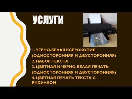 УСЛУГИ 1. ЧЕРНО-БЕЛАЯ КСЕРОКОПИЯ (ОДНОСТОРОННЯЯ И ДВУСТОРОННЯЯ) 2. НАБОР ТЕКСТА