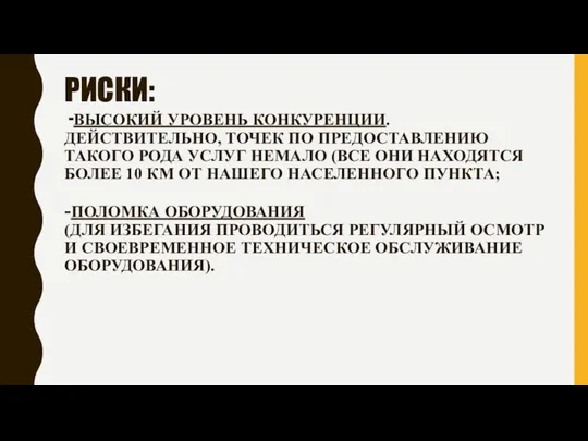 РИСКИ: -ВЫСОКИЙ УРОВЕНЬ КОНКУРЕНЦИИ. ДЕЙСТВИТЕЛЬНО, ТОЧЕК ПО ПРЕДОСТАВЛЕНИЮ ТАКОГО РОДА