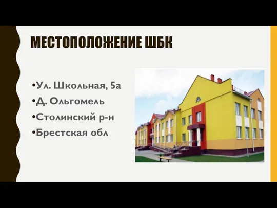 МЕСТОПОЛОЖЕНИЕ ШБК Ул. Школьная, 5а Д. Ольгомель Столинский р-н Брестская обл