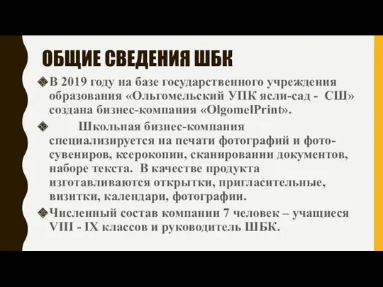 ОБЩИЕ СВЕДЕНИЯ ШБК В 2019 году на базе государственного учреждения образования «Ольгомельский УПК