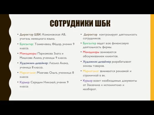 СОТРУДНИКИ ШБК Директор ШБК: Кожановская АВ, учитель немецкого языка. Бухгалтер: