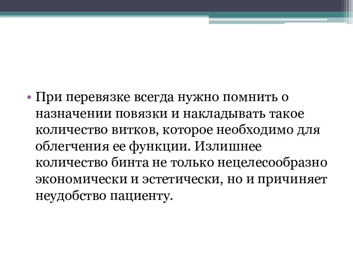 При перевязке всегда нужно помнить о назначении по­вязки и накладывать