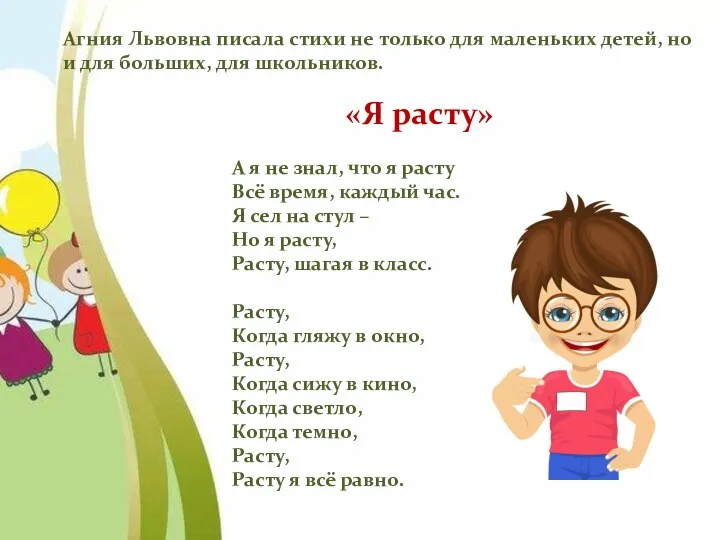 Агния Львовна писала стихи не только для маленьких детей, но
