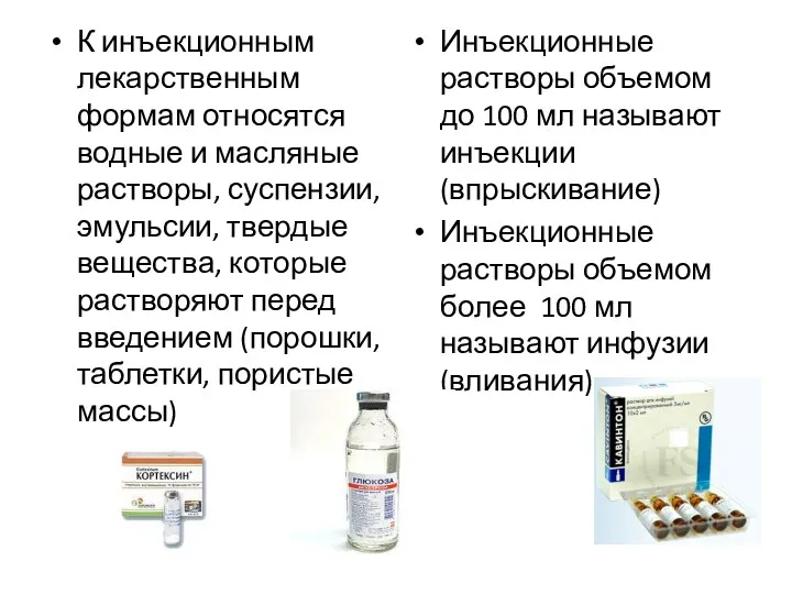 К инъекционным лекарственным формам относятся водные и масляные растворы, суспензии,