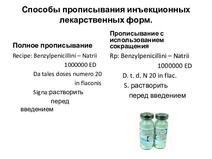 Способы прописывания инъекционных лекарственных форм. Полное прописывание Recipe: Benzylpenicillini –