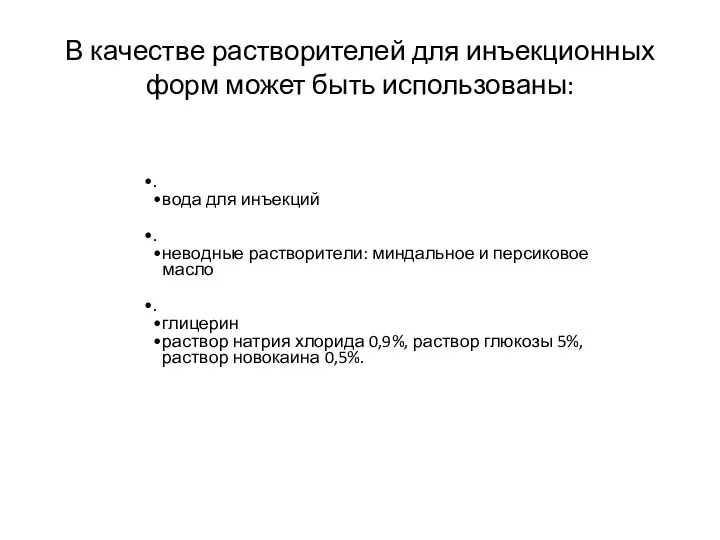 В качестве растворителей для инъекционных форм может быть использованы: .