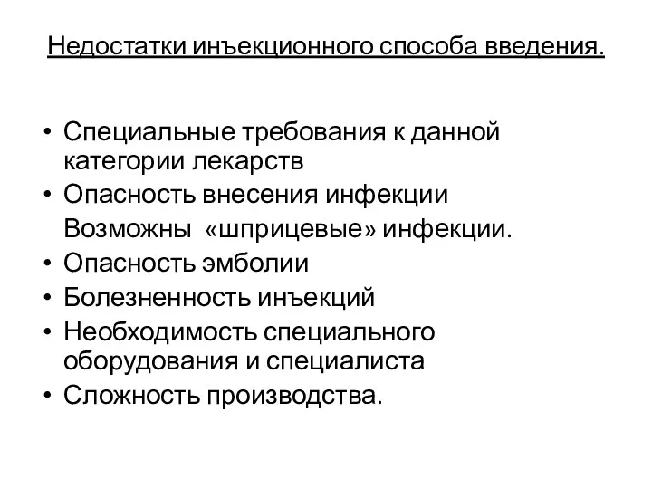 Недостатки инъекционного способа введения. Специальные требования к данной категории лекарств