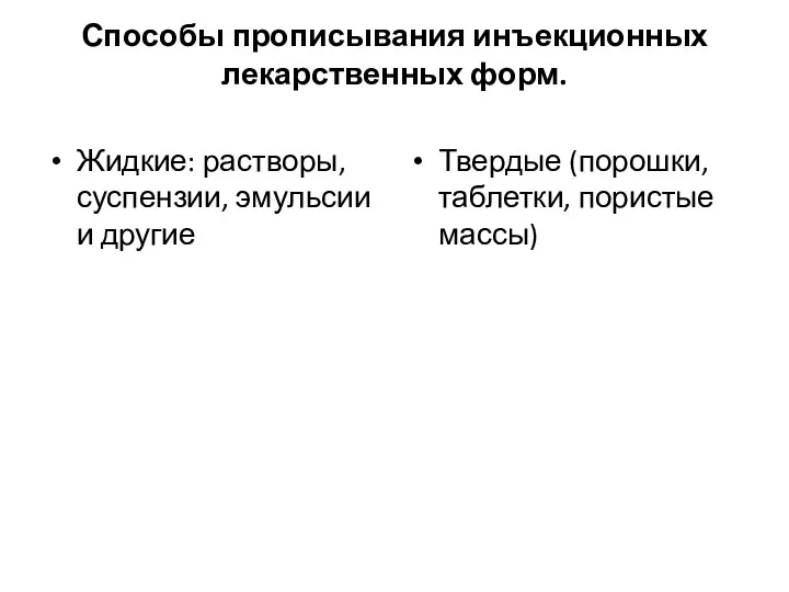 Способы прописывания инъекционных лекарственных форм. Жидкие: растворы, суспензии, эмульсии и другие Твердые (порошки, таблетки, пористые массы)