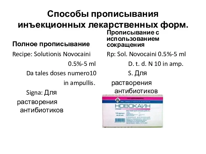 Способы прописывания инъекционных лекарственных форм. Полное прописывание Recipe: Solutionis Novocaini