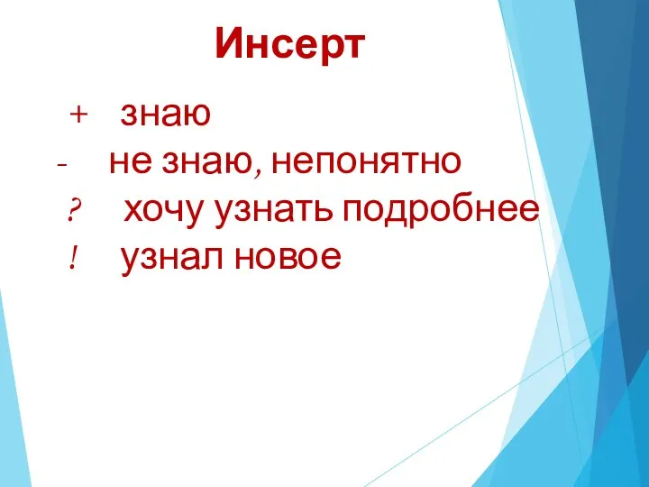 Инсерт + знаю не знаю, непонятно ? хочу узнать подробнее ! узнал новое