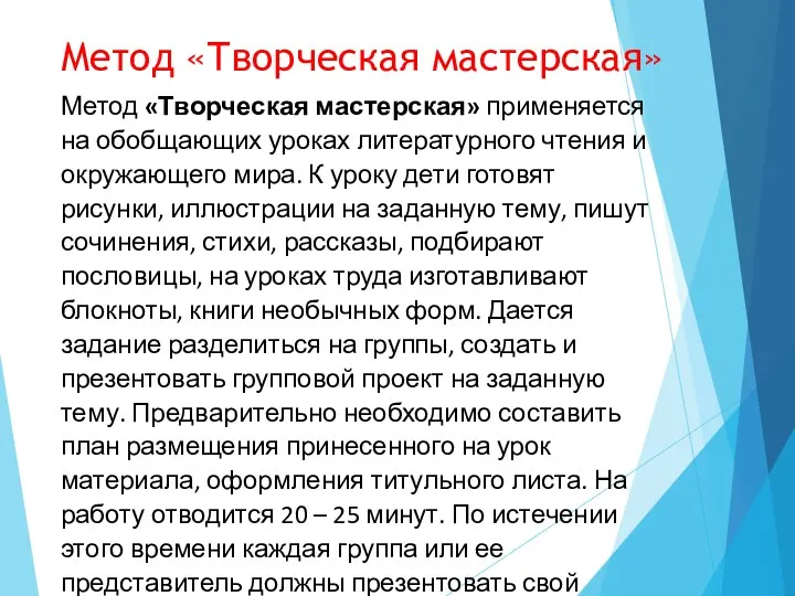 Метод «Творческая мастерская» Метод «Творческая мастерская» применяется на обобщающих уроках