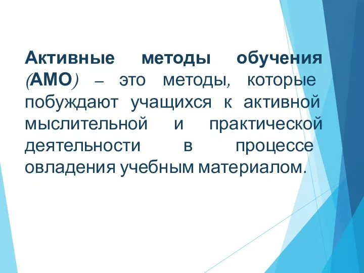 Активные методы обучения (АМО) – это методы, которые побуждают учащихся