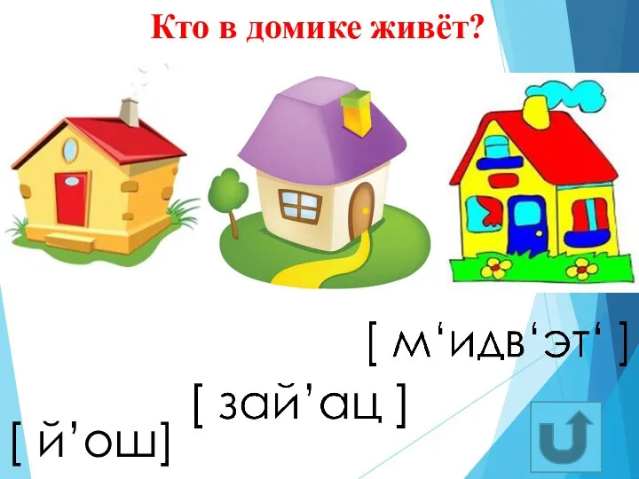 [ й’ош] Кто в домике живёт?