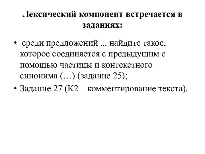 Лексический компонент встречается в заданиях: среди предложений ... найдите такое,