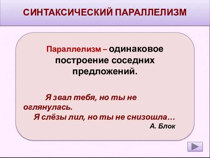 СИНТАКСИЧЕСКИЙ ПАРАЛЛЕЛИЗМ Параллелизм – одинаковое построение соседних предложений. Я звал