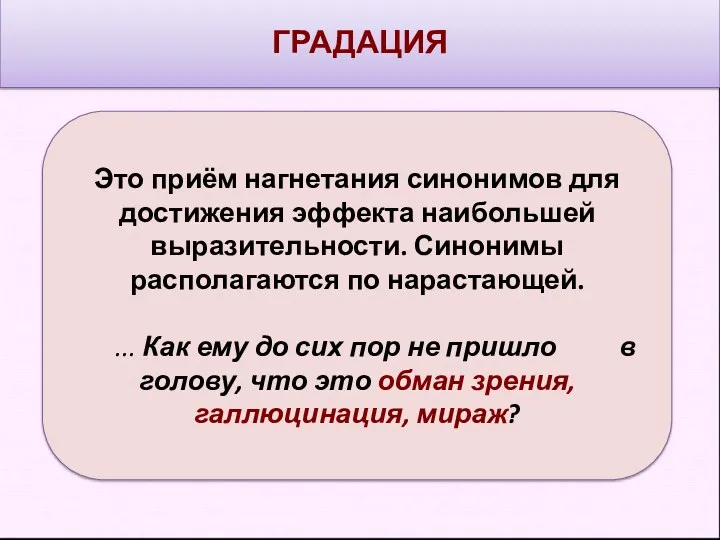 ГРАДАЦИЯ Это приём нагнетания синонимов для достижения эффекта наибольшей выразительности.