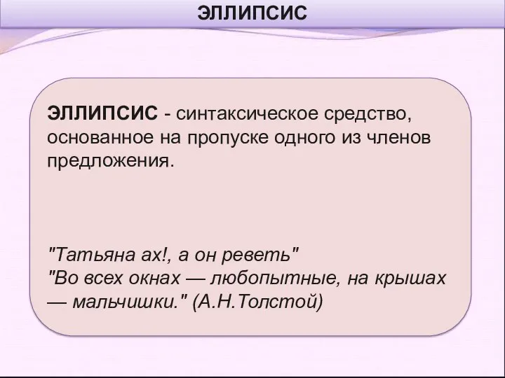 ЭЛЛИПСИС ЭЛЛИПСИС - синтаксическое средство, основанное на пропуске одного из