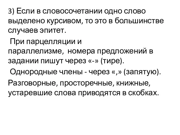 3) Если в словосочетании одно слово выделено курсивом, то это