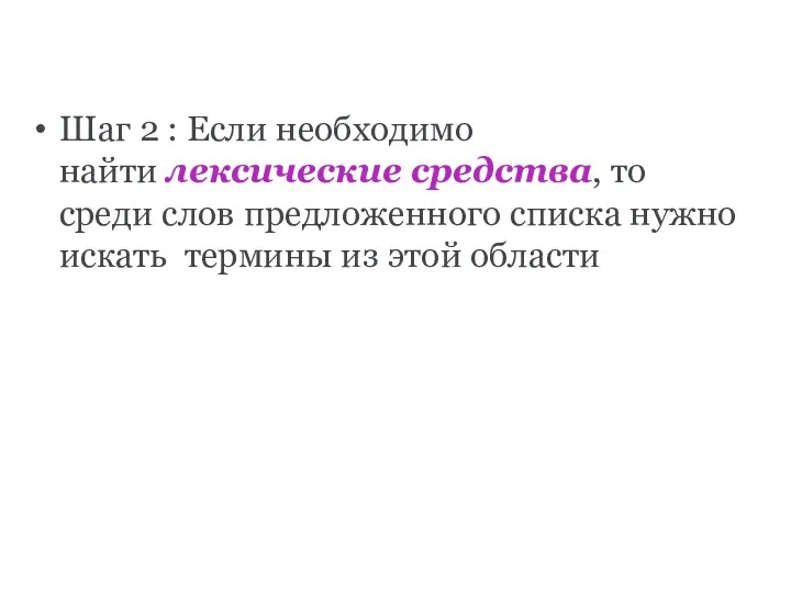 Шаг 2 : Если необходимо найти лексические средства, то среди